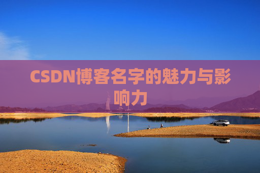 CSDN博客名字的魅力与影响力